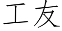 工友 (仿宋矢量字库)