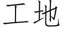 工地 (仿宋矢量字库)