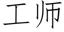 工师 (仿宋矢量字库)