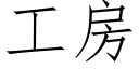 工房 (仿宋矢量字庫)