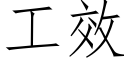 工效 (仿宋矢量字库)