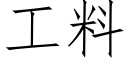 工料 (仿宋矢量字库)