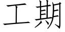 工期 (仿宋矢量字库)