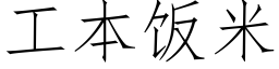 工本飯米 (仿宋矢量字庫)