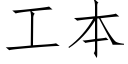 工本 (仿宋矢量字库)