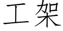 工架 (仿宋矢量字库)