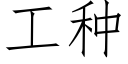 工種 (仿宋矢量字庫)