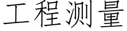 工程測量 (仿宋矢量字庫)