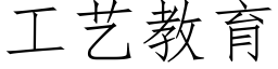 工藝教育 (仿宋矢量字庫)