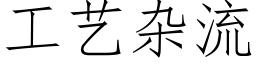 工藝雜流 (仿宋矢量字庫)