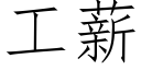 工薪 (仿宋矢量字庫)