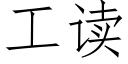 工读 (仿宋矢量字库)