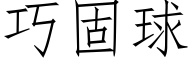 巧固球 (仿宋矢量字库)