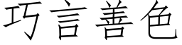 巧言善色 (仿宋矢量字庫)