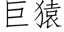 巨猿 (仿宋矢量字庫)