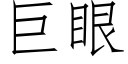 巨眼 (仿宋矢量字庫)