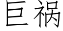 巨祸 (仿宋矢量字库)