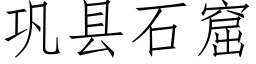 鞏縣石窟 (仿宋矢量字庫)