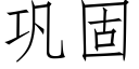 鞏固 (仿宋矢量字庫)