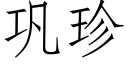 鞏珍 (仿宋矢量字庫)