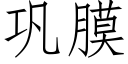 巩膜 (仿宋矢量字库)