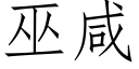 巫鹹 (仿宋矢量字庫)