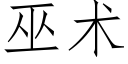 巫术 (仿宋矢量字库)