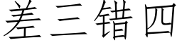 差三错四 (仿宋矢量字库)