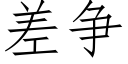 差争 (仿宋矢量字库)