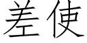 差使 (仿宋矢量字庫)