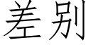 差别 (仿宋矢量字庫)