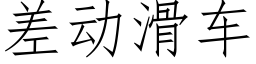 差动滑车 (仿宋矢量字库)