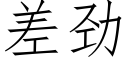 差勁 (仿宋矢量字庫)