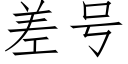 差号 (仿宋矢量字库)