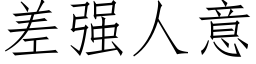 差强人意 (仿宋矢量字库)