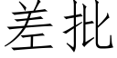 差批 (仿宋矢量字库)