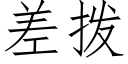 差撥 (仿宋矢量字庫)