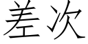 差次 (仿宋矢量字庫)