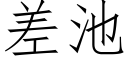 差池 (仿宋矢量字庫)