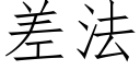 差法 (仿宋矢量字库)