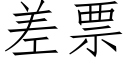 差票 (仿宋矢量字库)