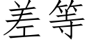 差等 (仿宋矢量字庫)