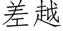 差越 (仿宋矢量字庫)