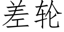 差輪 (仿宋矢量字庫)