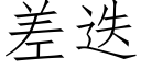 差疊 (仿宋矢量字庫)