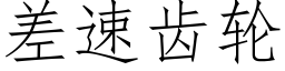 差速齒輪 (仿宋矢量字庫)