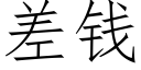 差錢 (仿宋矢量字庫)