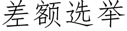 差額選舉 (仿宋矢量字庫)