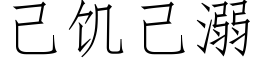 己饥己溺 (仿宋矢量字库)