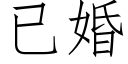 已婚 (仿宋矢量字库)